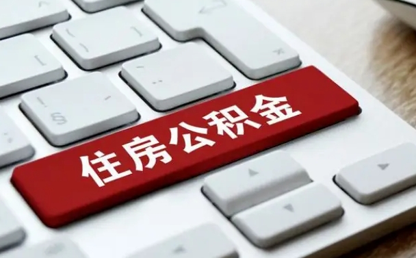 贺州住房公积金提取（贺州住房公积金提取需要什么材料）